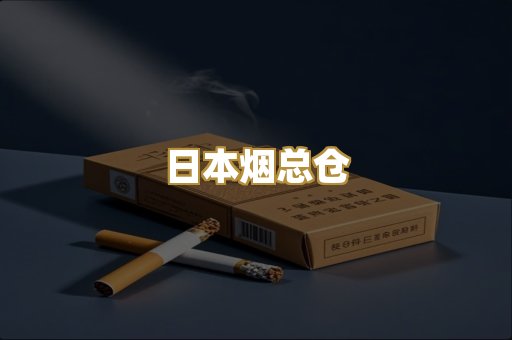 日本烟总仓